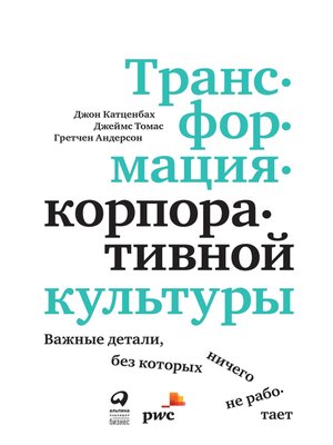 cover image of Трансформация корпоративной культуры